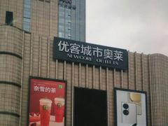 -优客城市奥莱