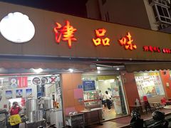 -津品味小吃(大学湾店)