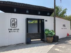 门面-几荷·恰似故人来(秀水广场店)