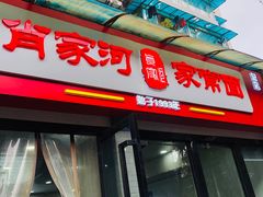 门面-肖家河家常面(肖家河北街店)