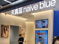 -天真蓝照相馆(五角场百联又一城店)