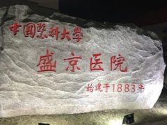 -中国医科大学附属盛京医院(南湖院区)