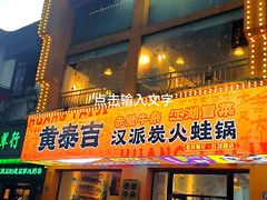 -黄泰吉拾味餐厅(江汉路店)