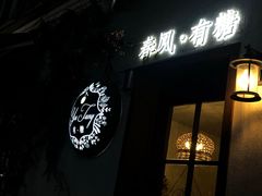 门面-春风·有糖(崇宁路店)