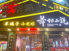 -舞虾小说.涮肉.烧烤(国顺东路店)