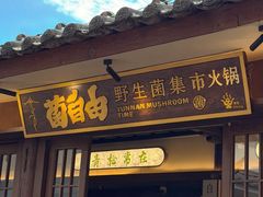 -菌自由丨野生菌火锅特色庭院餐厅(丽江古城店)