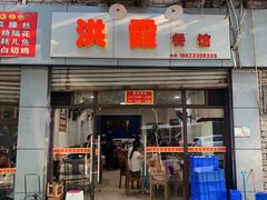 -洪霞餐馆
