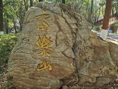 -富乐山