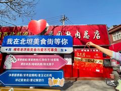 -净香园熟肉(北坦总店)