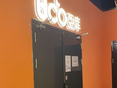 -Bco豆库(雨花客厅店)
