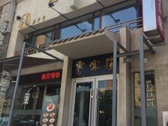 门面-惠宾楼老菜馆