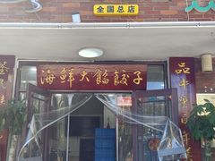 -叶存利海鲜大馅饺子(海宁路总店)
