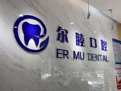 -深圳尔睦丽沙口腔门诊部(丽沙花都店)