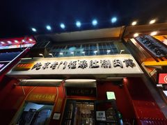 -清真·北京老门框爆肚涮肉馆(凤城六路店)