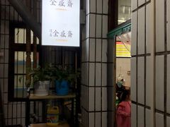-清真全盛斋传统糕点(西羊市店)