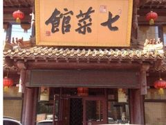门面-七菜馆·东北菜·蒸饺(文体路店)
