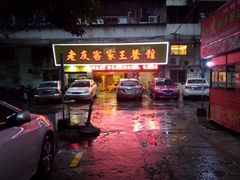 门面-老友客家王餐馆