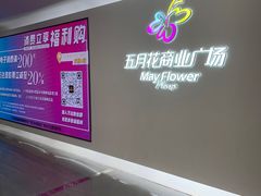 -五月花商业广场(中山五路店)
