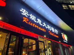 -安妮意大利餐厅(世贸天阶店)