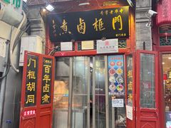 -门框胡同百年卤煮(前门煤市街店)