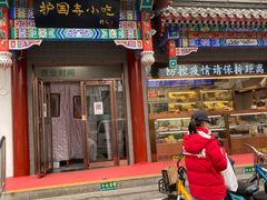 门面-护国寺小吃(中关村店)