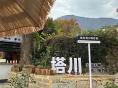 -塔川景区