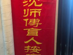 -沈师傅盲人按摩工作室(密三小区店)