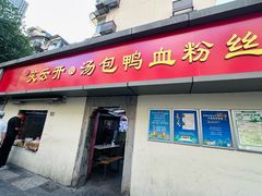 -笑云开汤包店(网巾市店)