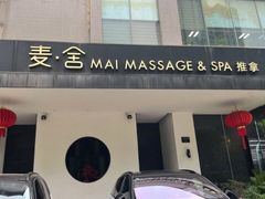 -麦舍MaiMassage(张杨路店)