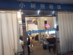 -小树照相馆·证件照(打浦桥店)