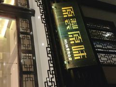 门面-原製原味(普陀山磐龙店)