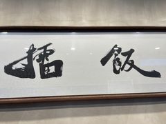 门面-擂饭(五一广场店)