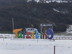 -太子岭滑雪场