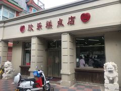 门面-欣乐糕点店(洪湖里总店)