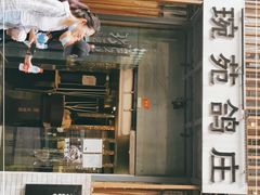 -琬苑鸽庄·川粤融合菜(解放碑总店)