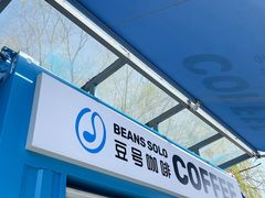 门面-Beans Solo豆号咖啡(百家湖花园店)