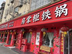 -东北哈尔滨酱骨头馆房掌柜铁锅炖