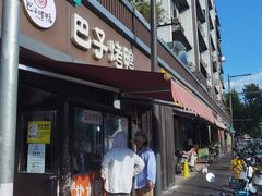 -巴子烤鸭