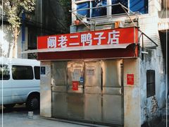 -阚老二鸭子店(来凤小区店)