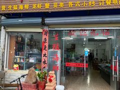 门面-叶姐海鲜(棋子湾店)