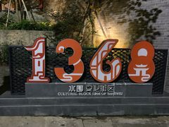 -水围村