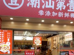 门面-潮汕第壹粉·手工粿条粉(车陂北店)
