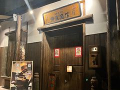 -兮禾酒馆(护国路店)