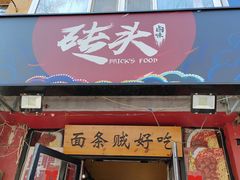 -砖头卤味