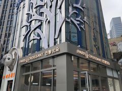 -巴黎优朵烘焙馆(菱角湖壹号店)