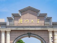 -厦门大学(思明校区)
