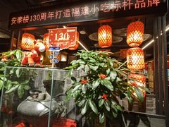 -安泰楼·佛跳墙创始人·传统闽味早茶·酒楼(三坊七巷闽菜地标店)