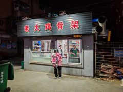 -老大鸡骨架