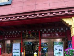 -三锅莊·牦牛肉火锅·香格里拉特色藏餐宴请餐厅(昆明创始店)