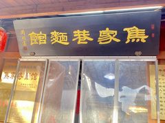 -焦家巷面馆